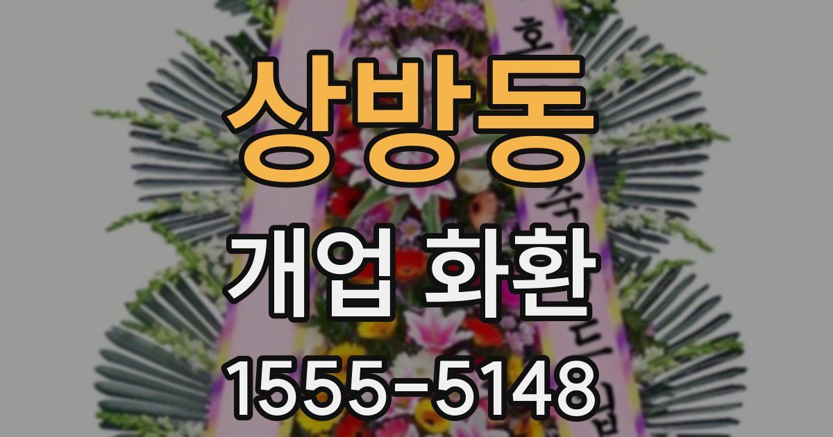 상방동 개업 화환