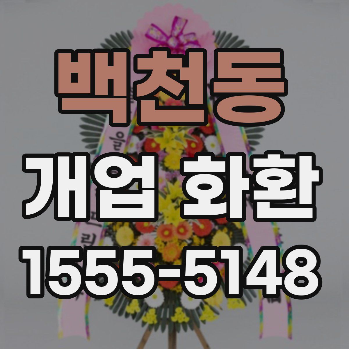 백천동 개업 화환