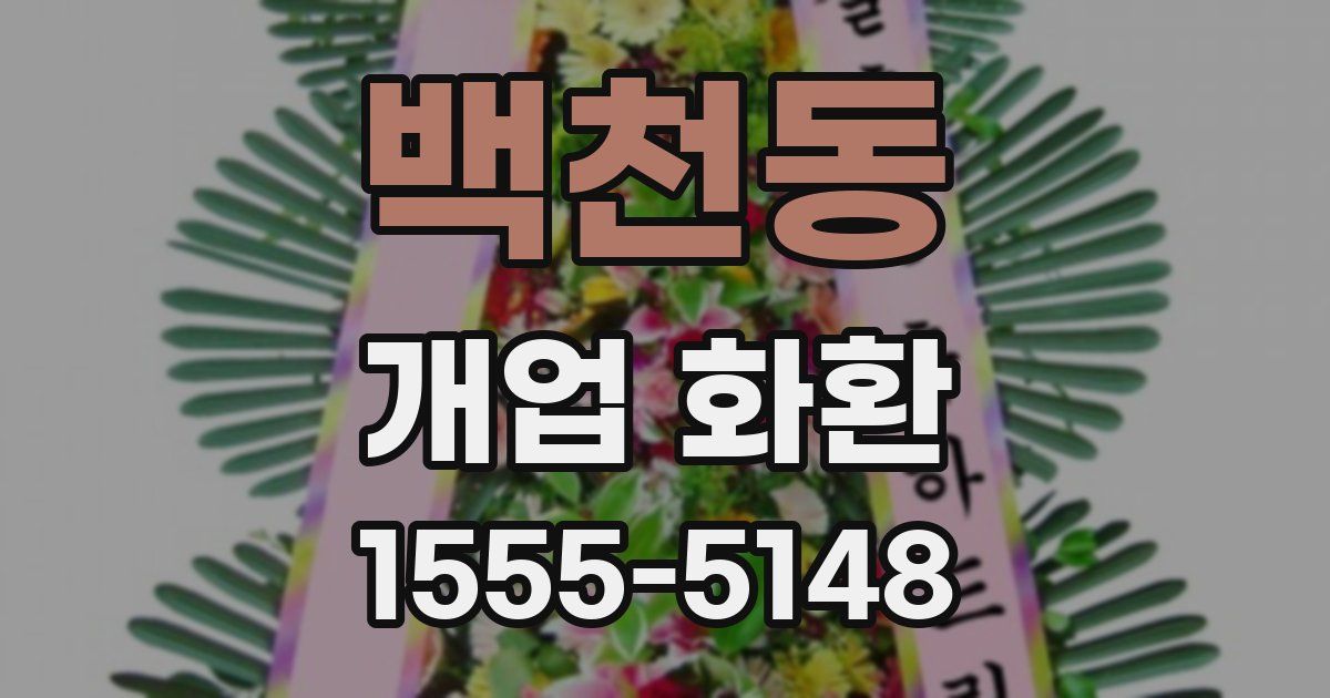 백천동 개업 화환