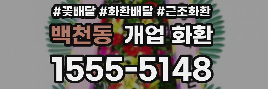 백천동 개업 화환