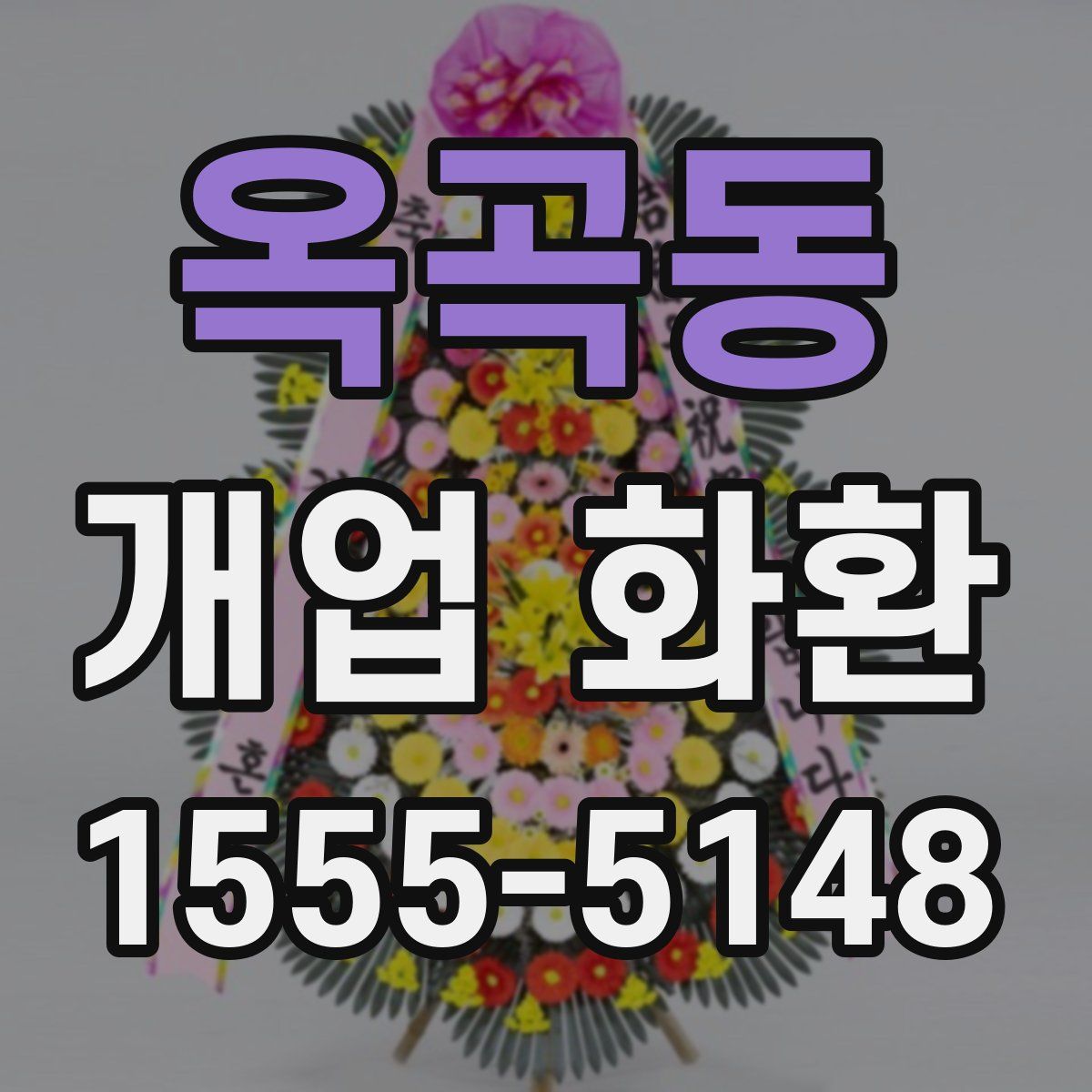 옥곡동 개업 화환