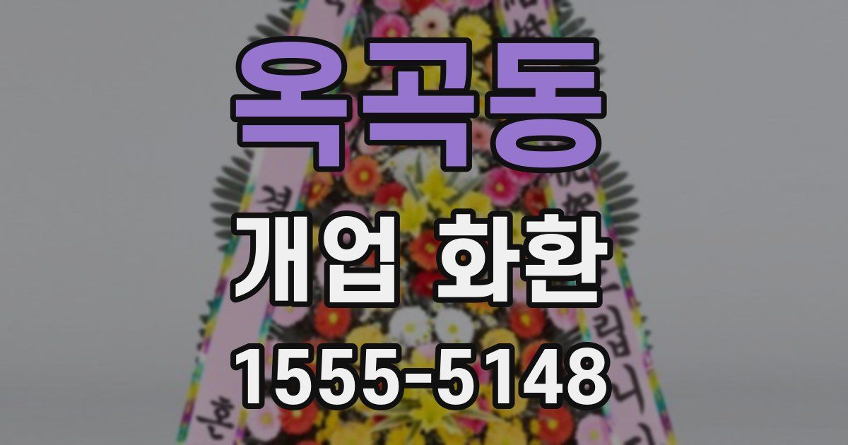옥곡동 개업 화환