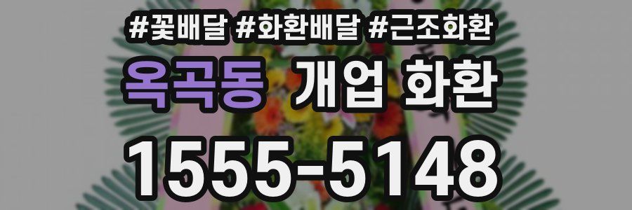 옥곡동 개업 화환