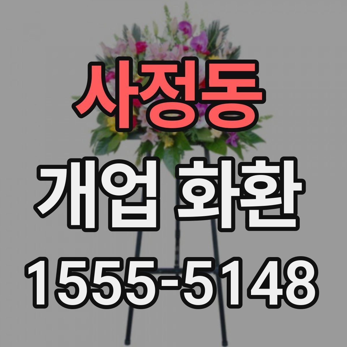 사정동 개업 화환 받는 사람 입장에서 보는 배려