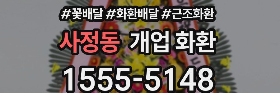 사정동 개업 화환