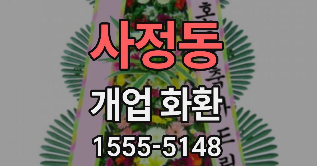 사정동 개업 화환