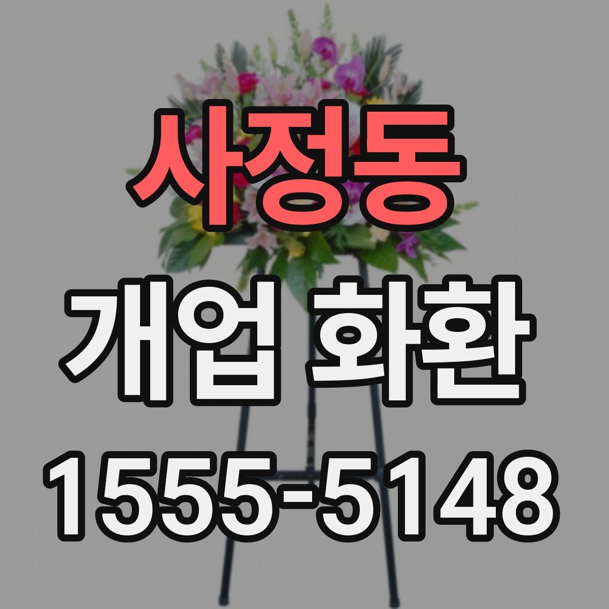 사정동 개업 화환