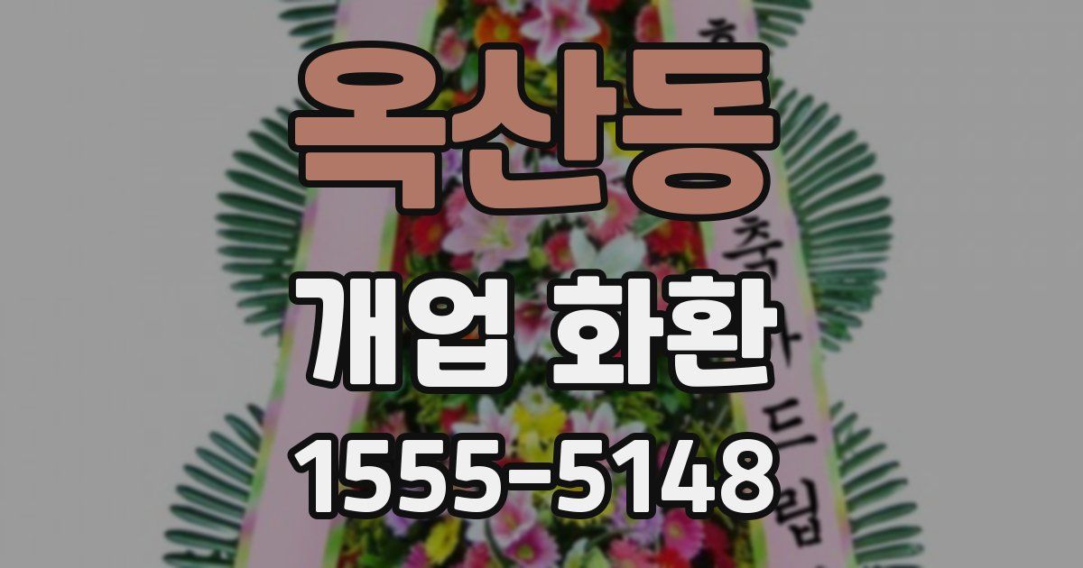 옥산동 개업 화환