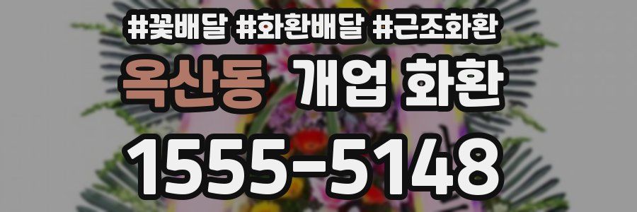 옥산동 개업 화환