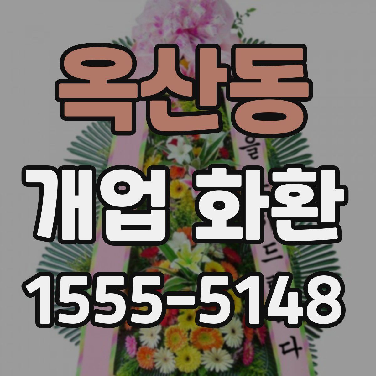 옥산동 개업 화환