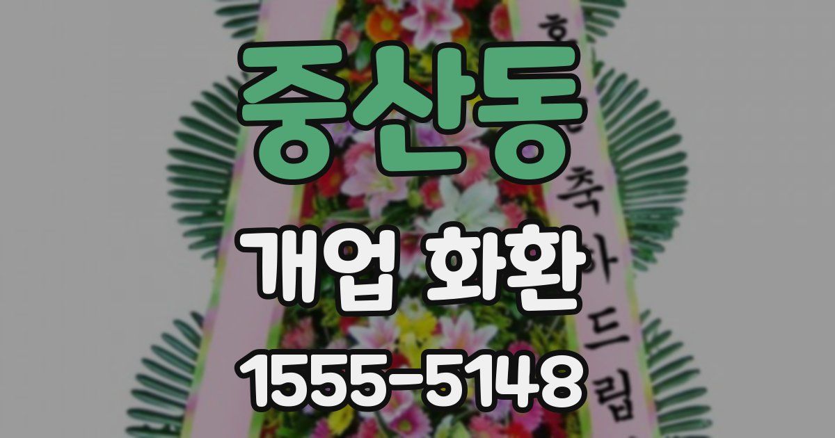 중산동 개업 화환