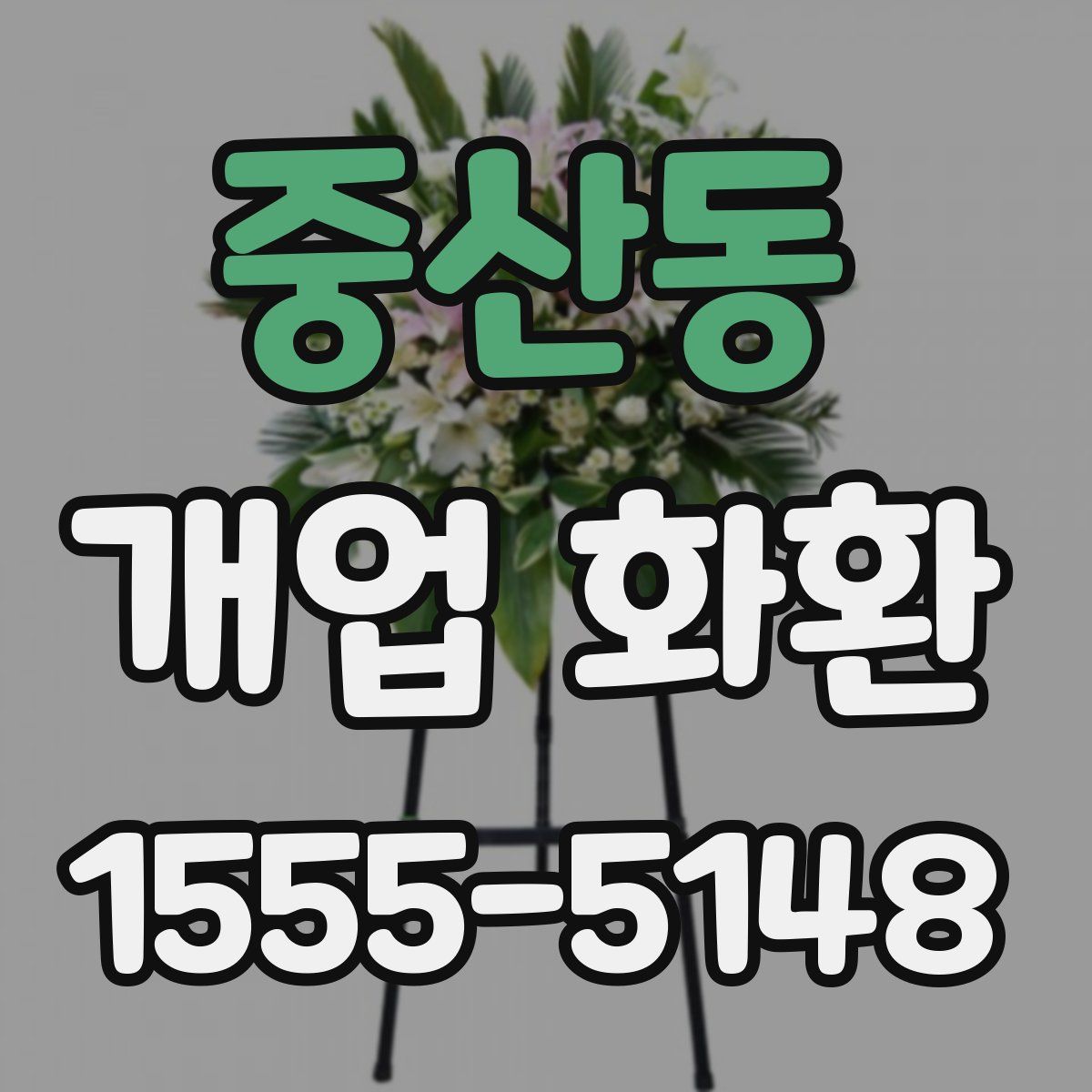 중산동 개업 화환