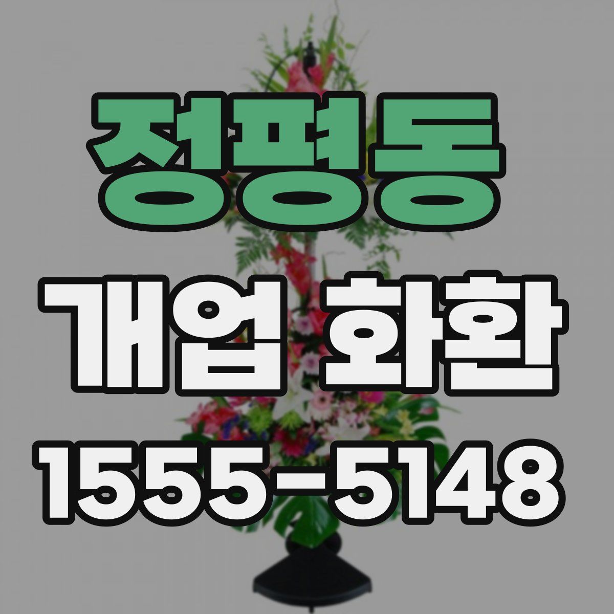 정평동 개업 화환