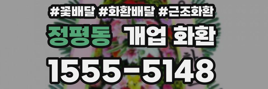 정평동 개업 화환