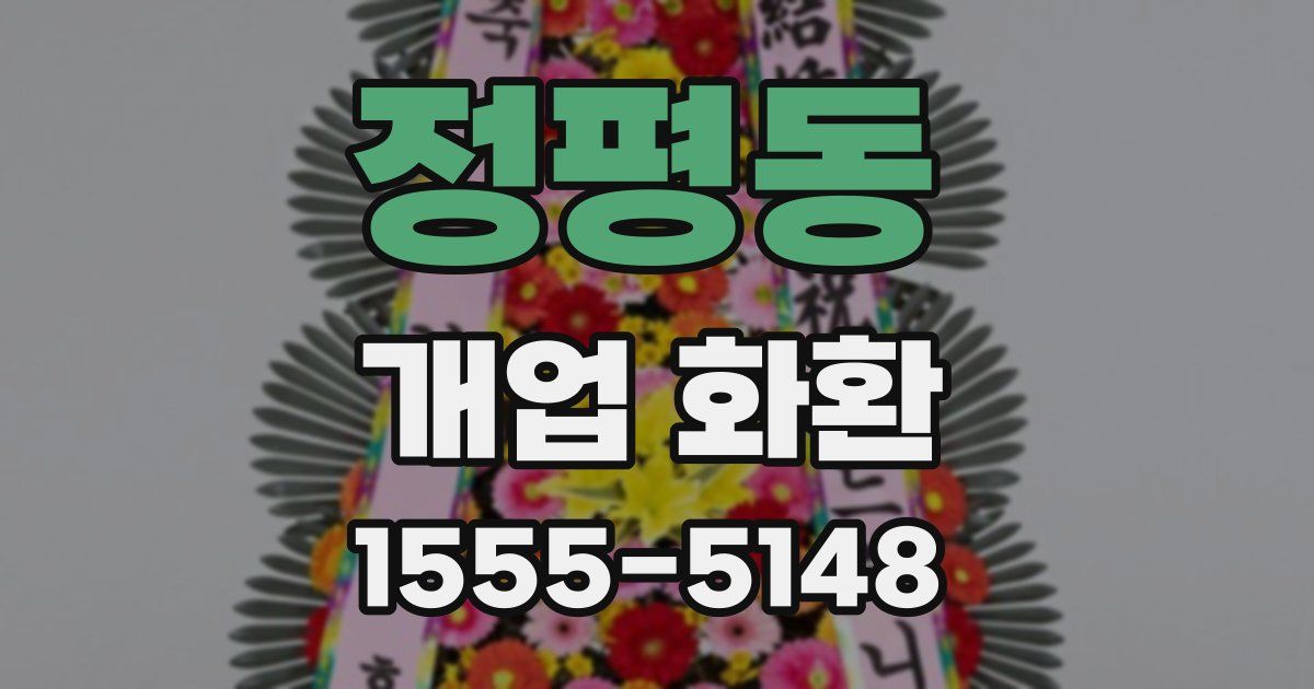정평동 개업 화환