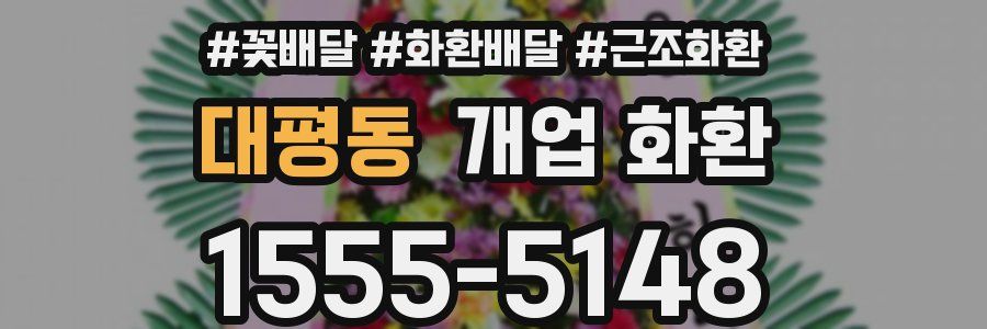 대평동 개업 화환