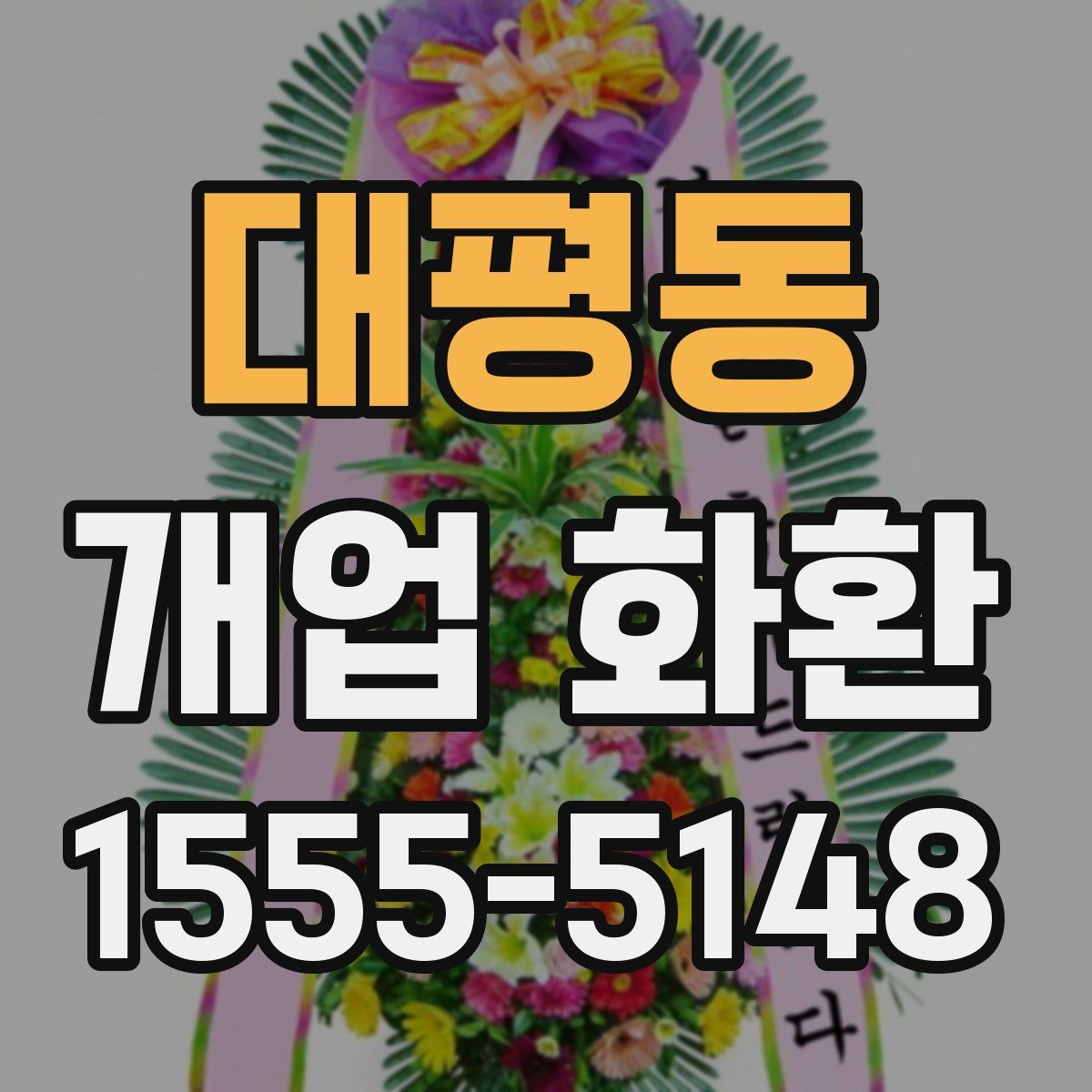 대평동 개업 화환