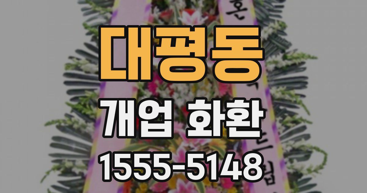 대평동 개업 화환