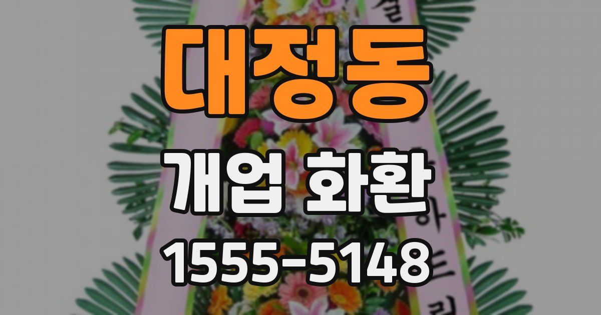 대정동 개업 화환