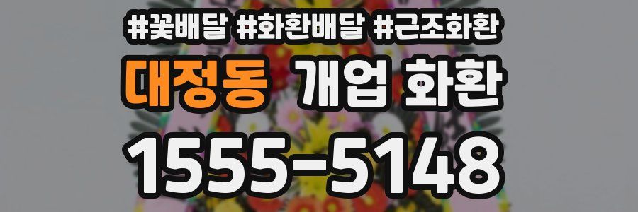 대정동 개업 화환