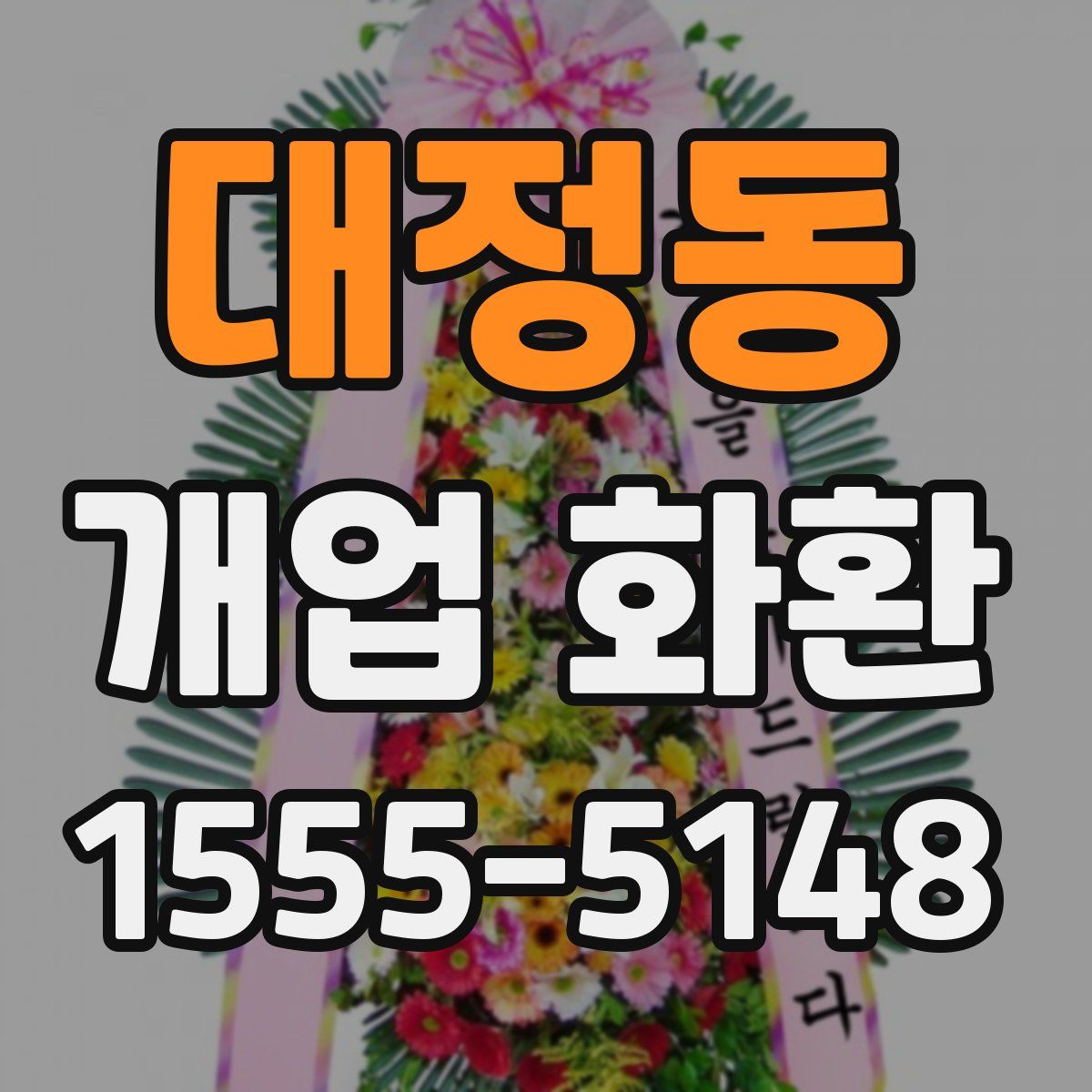 대정동 개업 화환