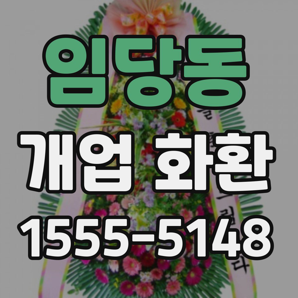 임당동 개업 화환