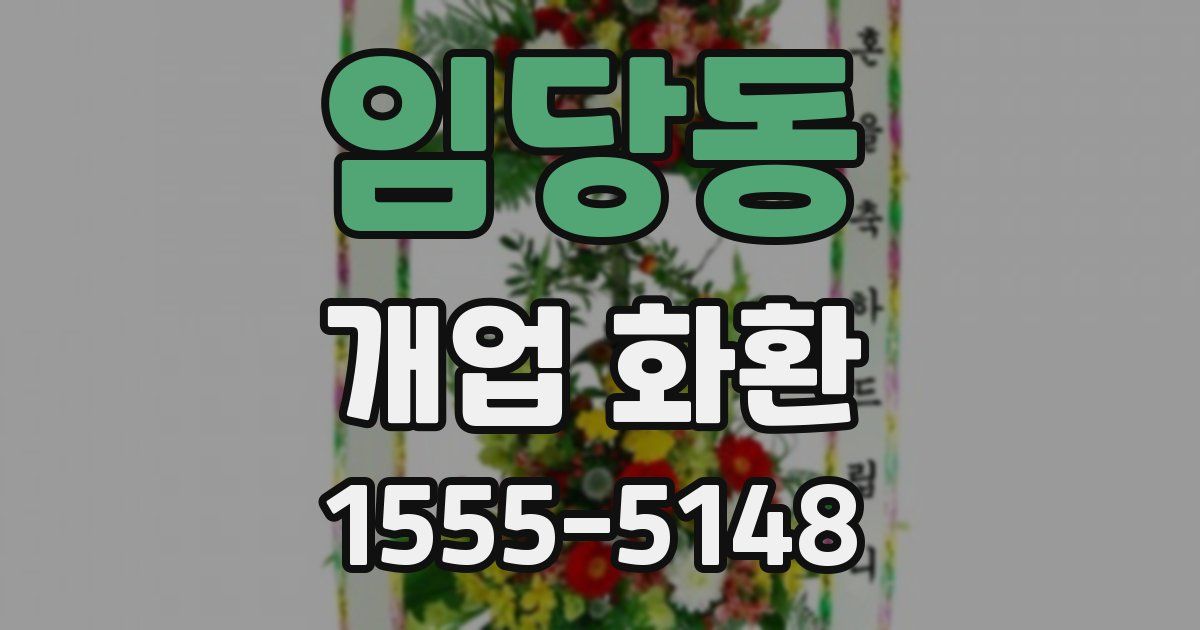 임당동 개업 화환