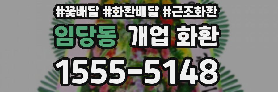 임당동 개업 화환