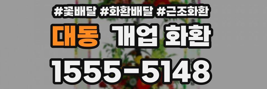 대동 개업 화환