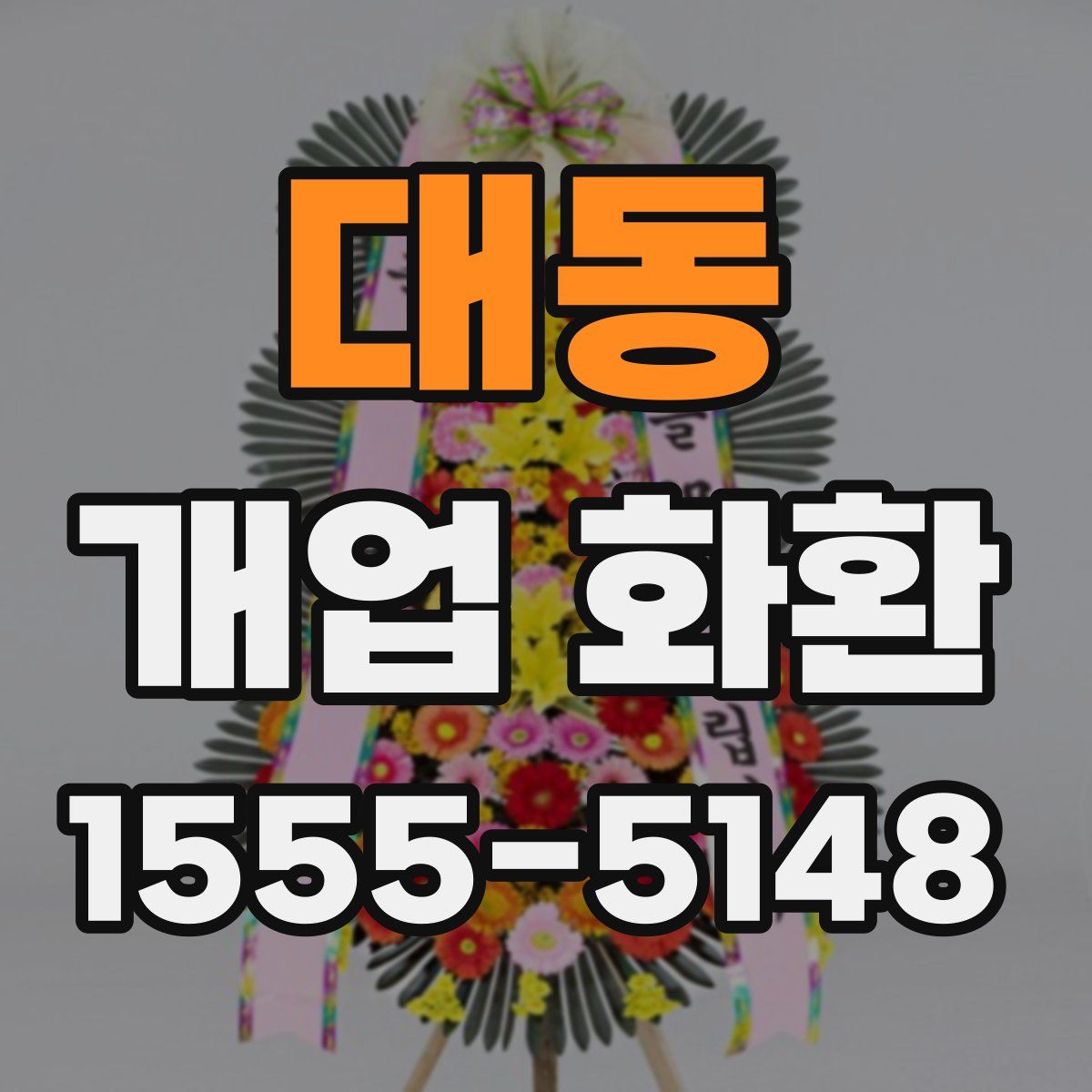 대동 개업 화환
