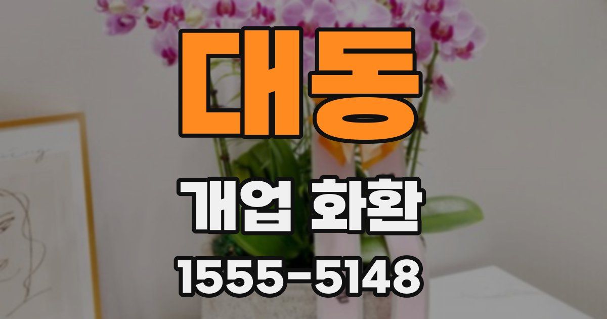 대동 개업 화환