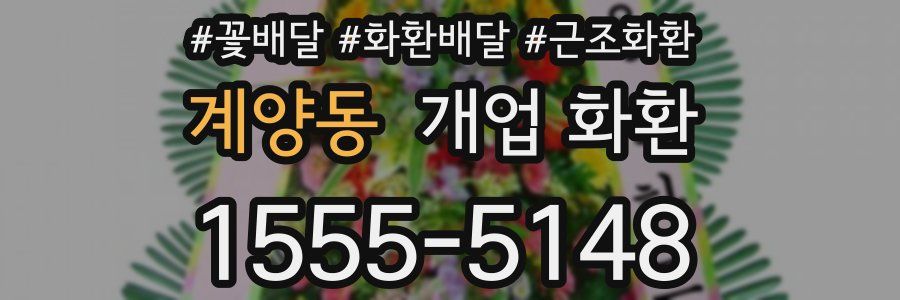 계양동 개업 화환