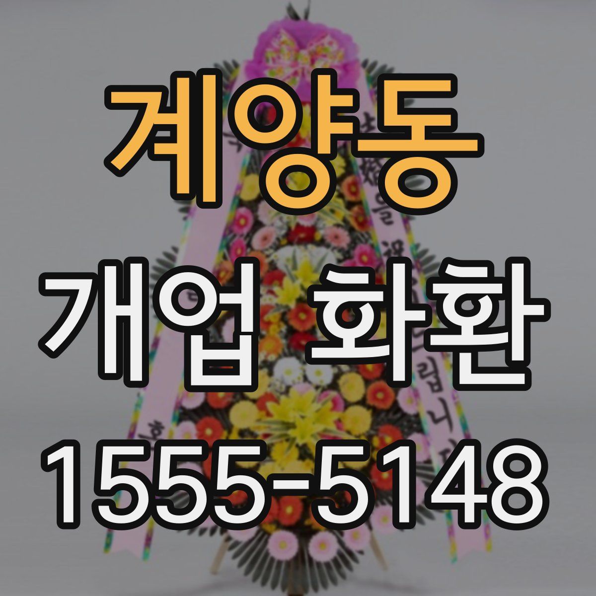 계양동 개업 화환