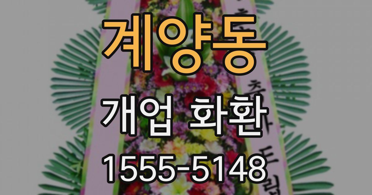 계양동 개업 화환