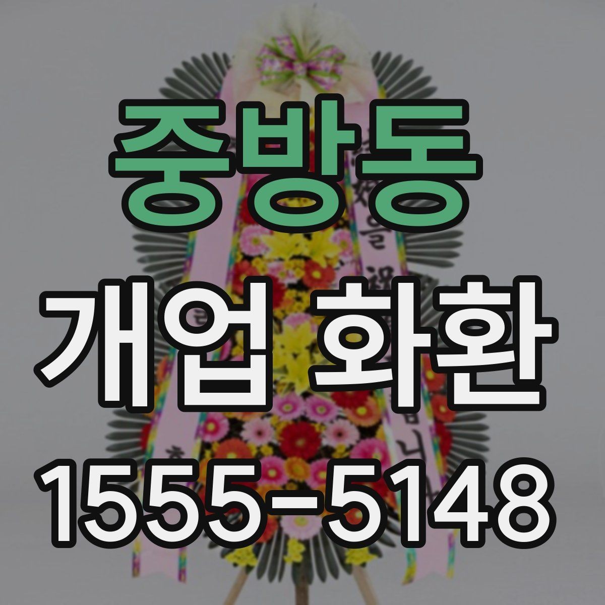 중방동 개업 화환 전달 시간 정하는 방법