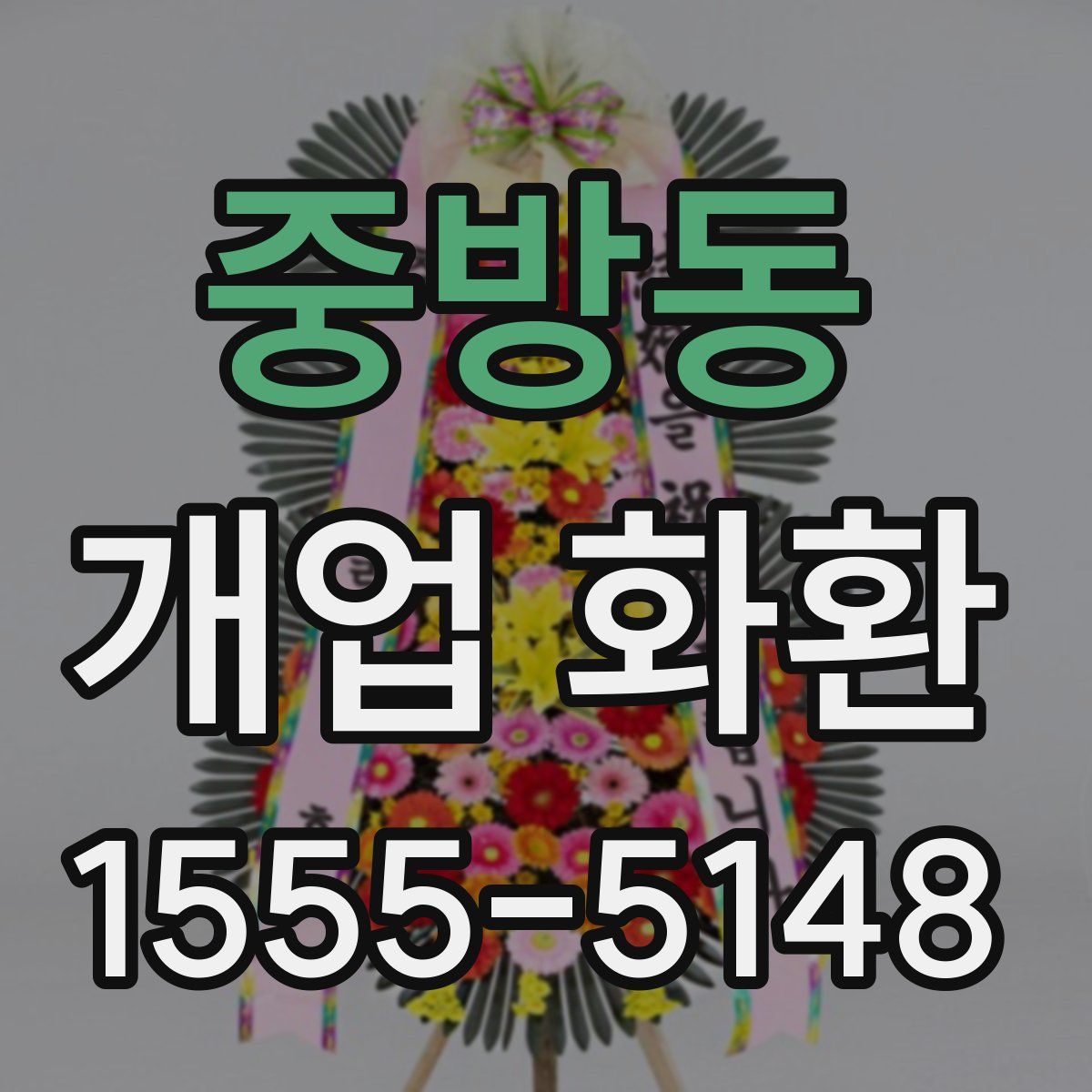 중방동 개업 화환