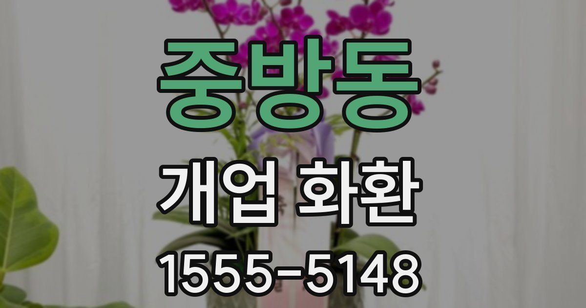중방동 개업 화환