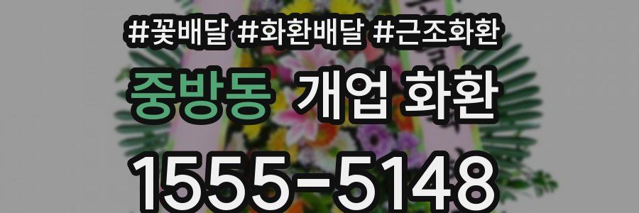 중방동 개업 화환