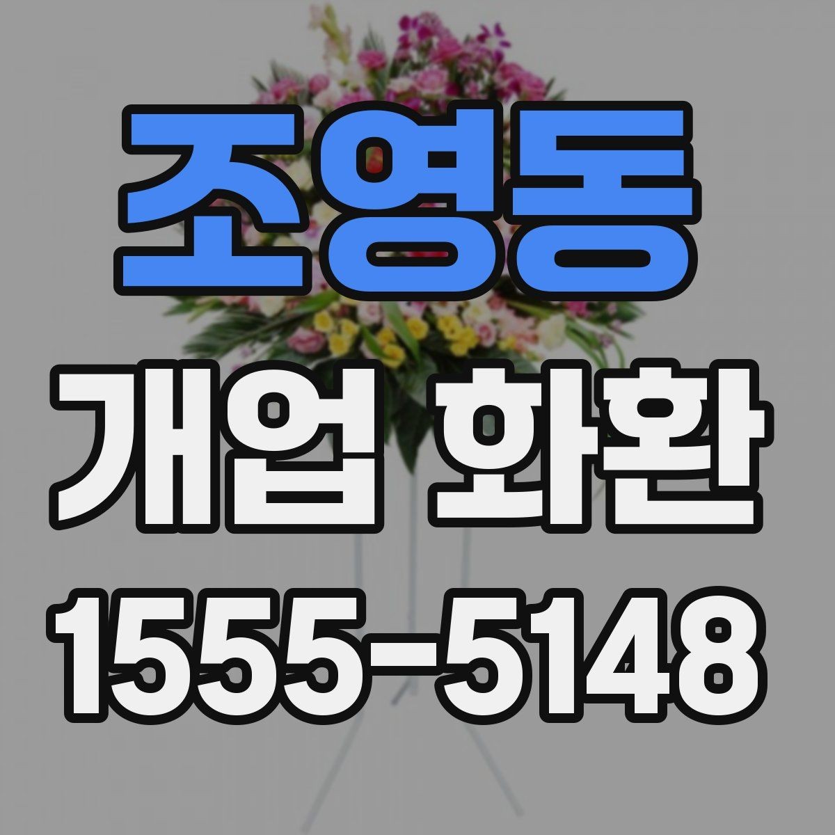 조영동 개업 화환 행사 규모에 따라 달라지는 선택