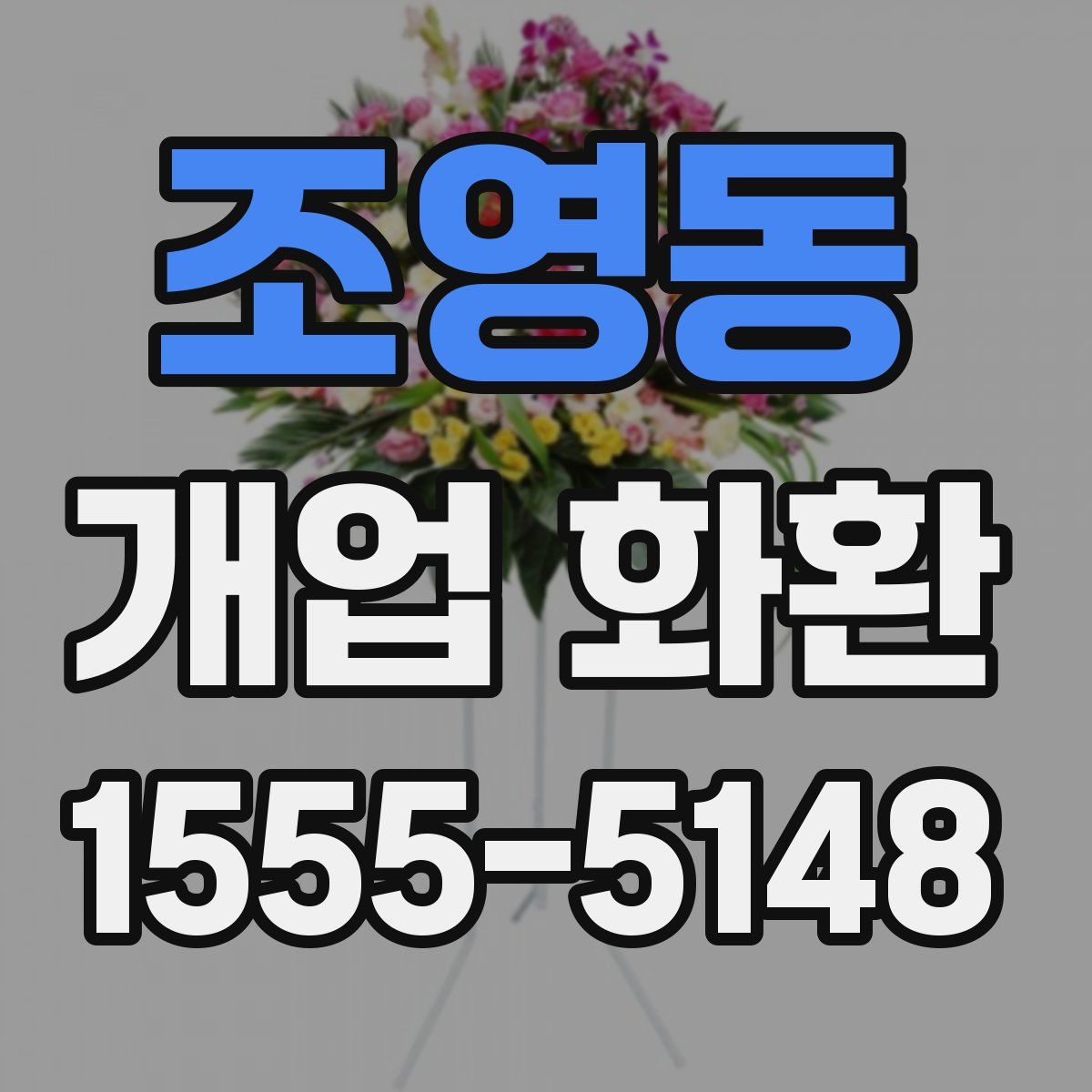조영동 개업 화환