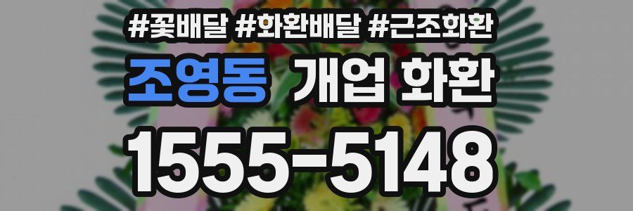 조영동 개업 화환