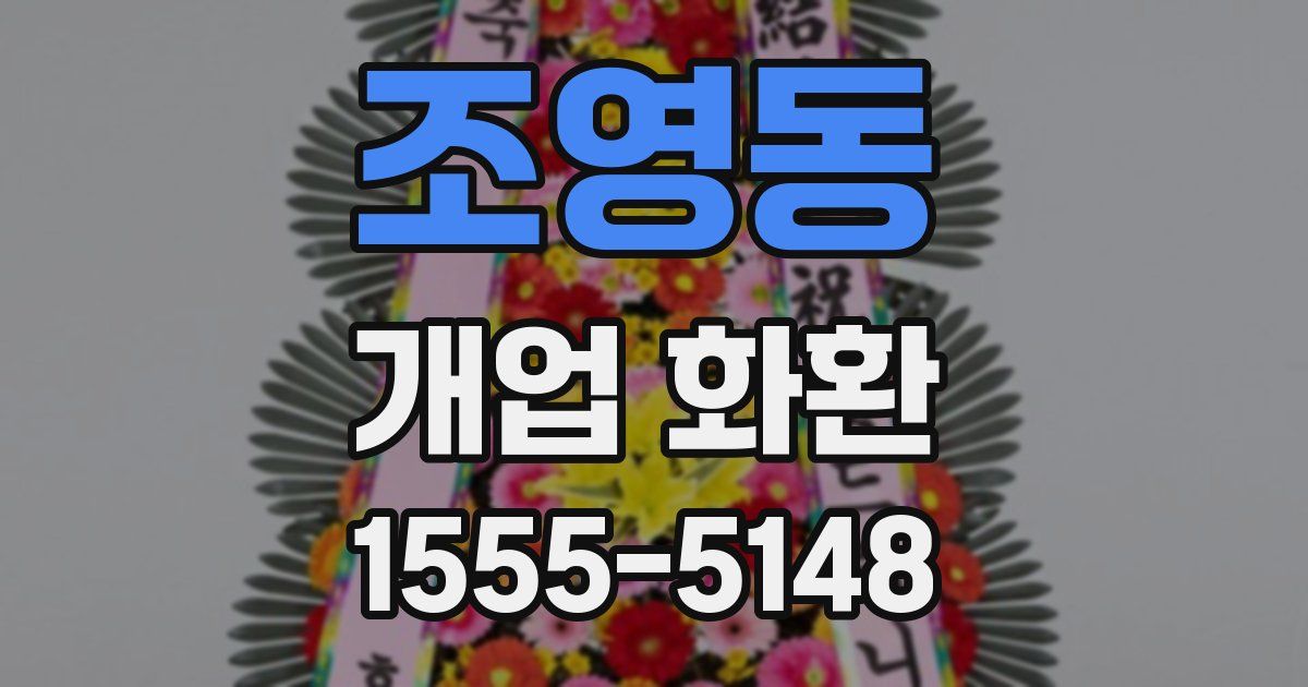 조영동 개업 화환