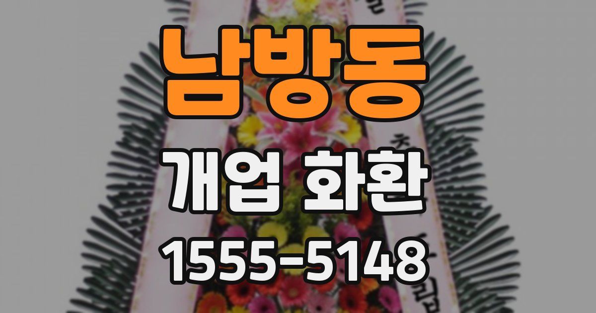 남방동 개업 화환