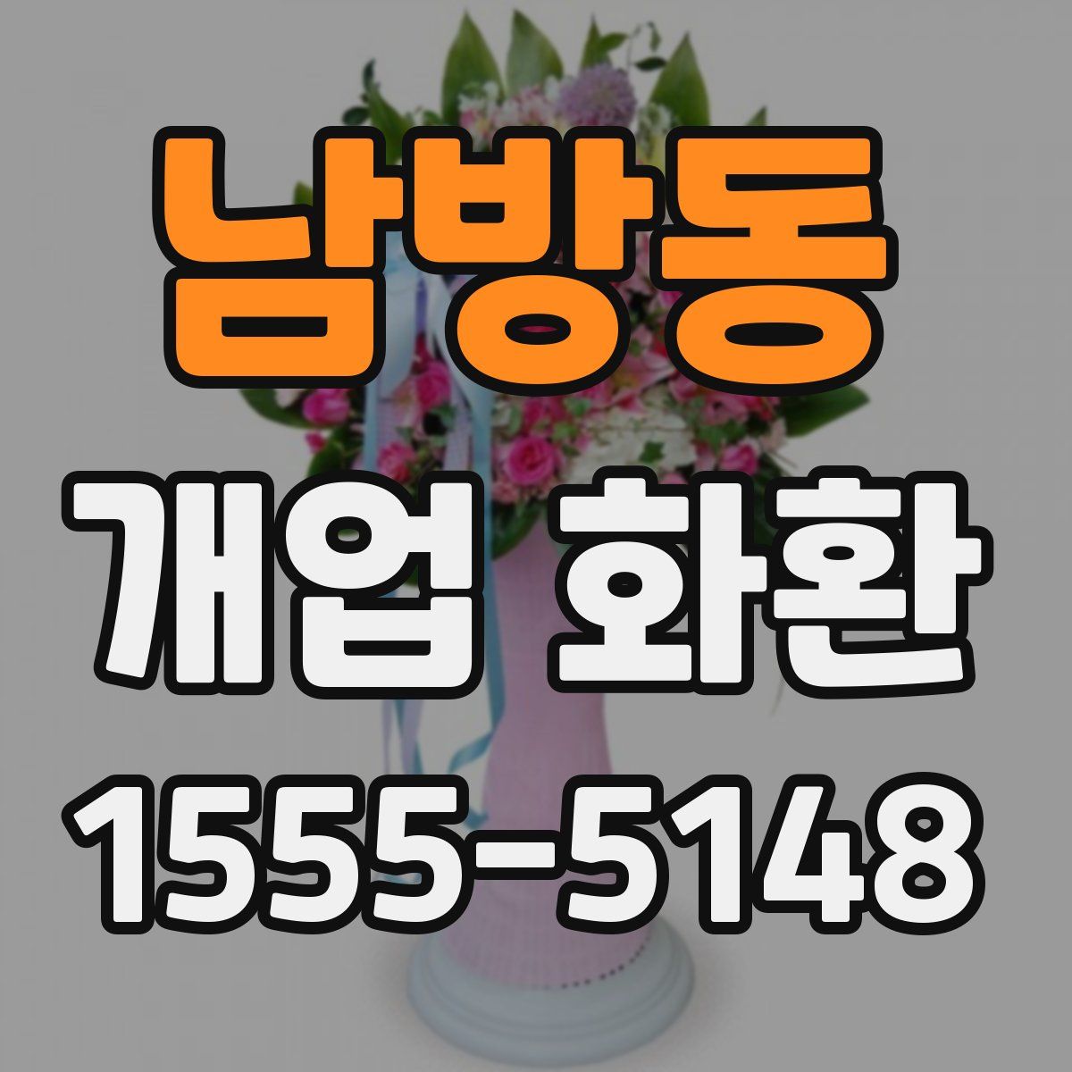 남방동 개업 화환