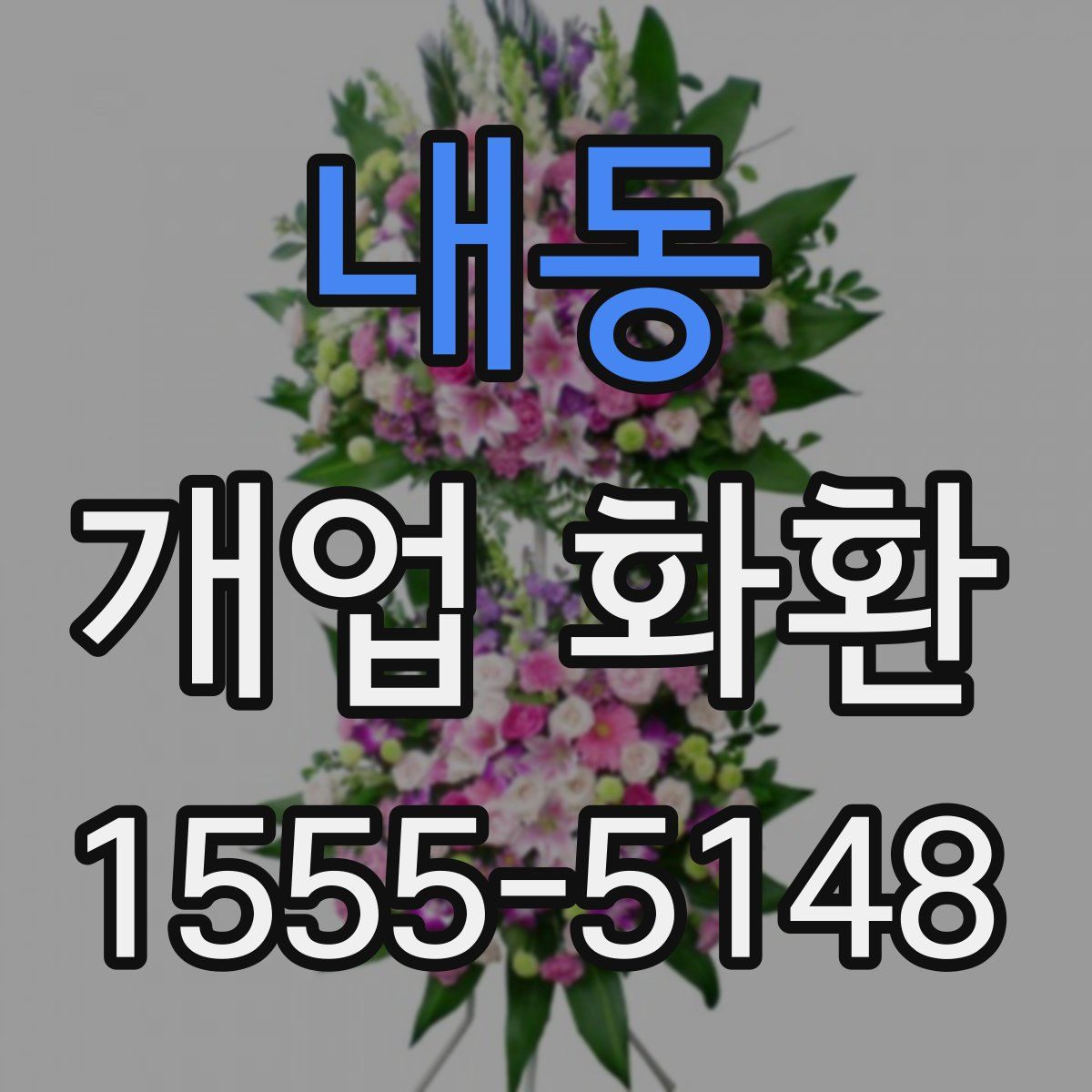 내동 개업 화환