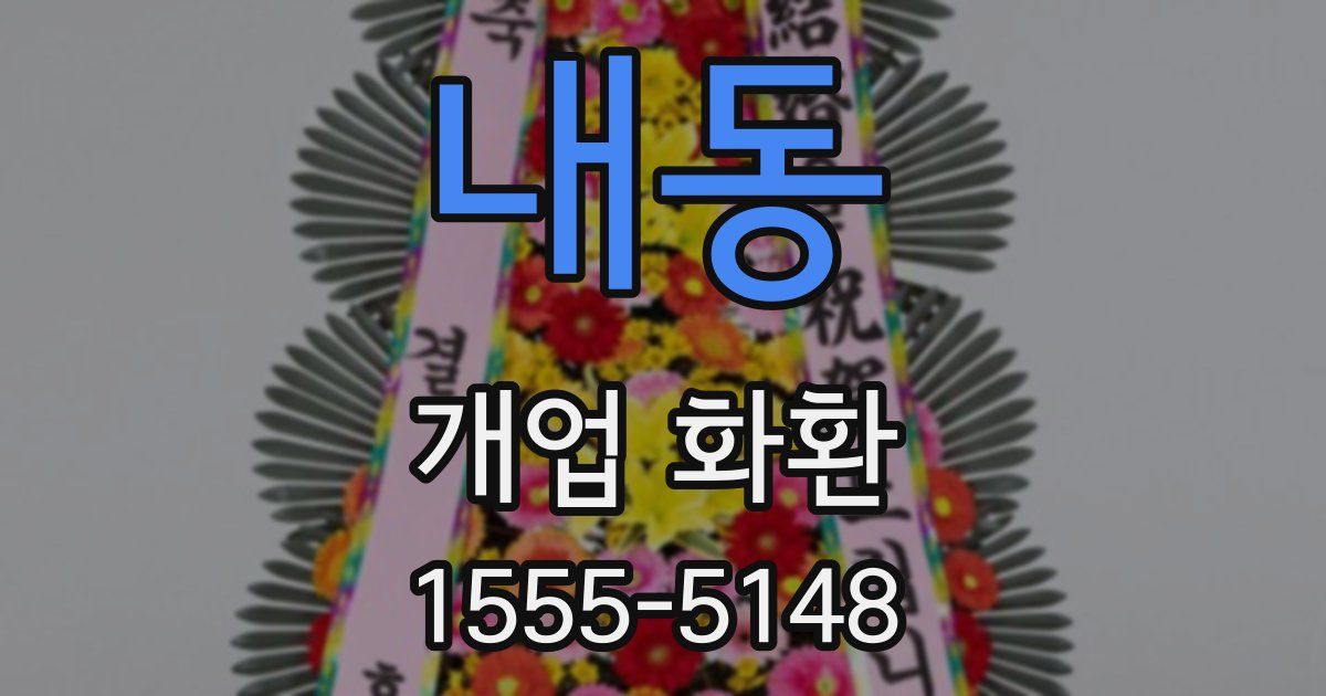내동 개업 화환
