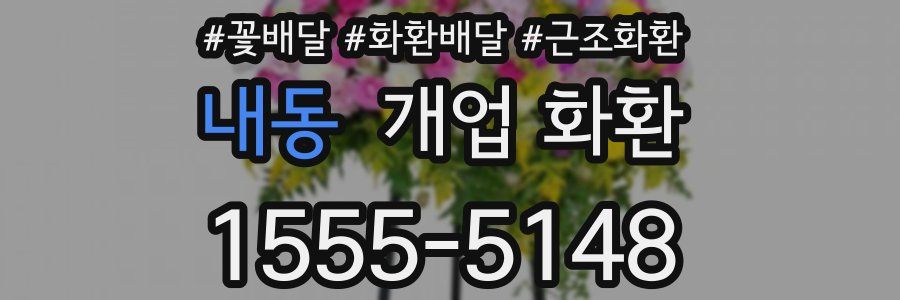내동 개업 화환