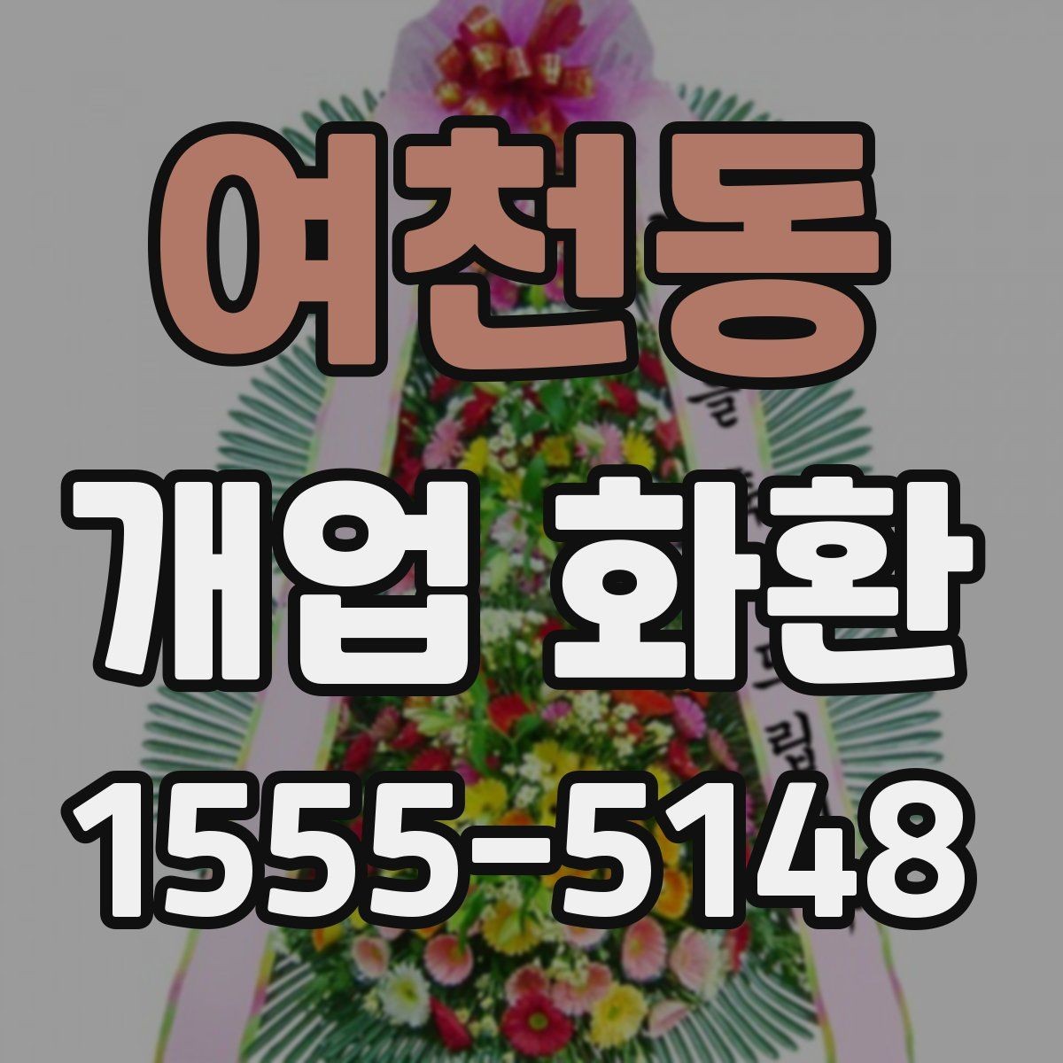 여천동 개업 화환 전달 오류를 줄이는 방법