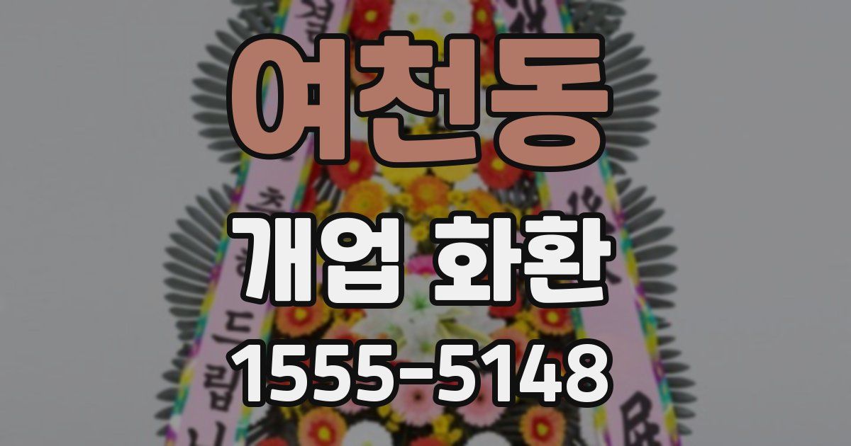 여천동 개업 화환