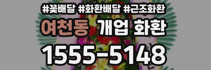 여천동 개업 화환